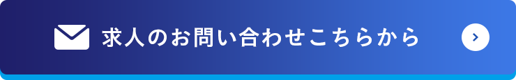 求人のお問い合わせこちらから