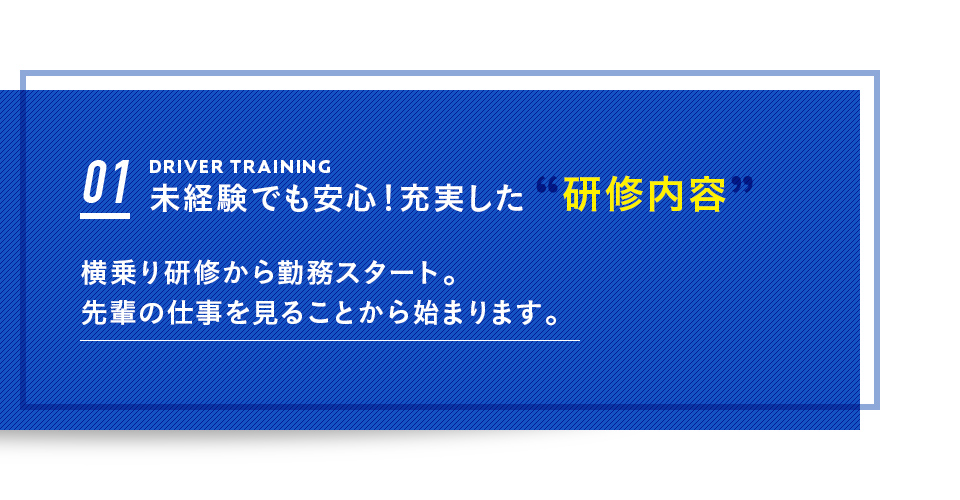 未経験でも安心！充実した研修内容