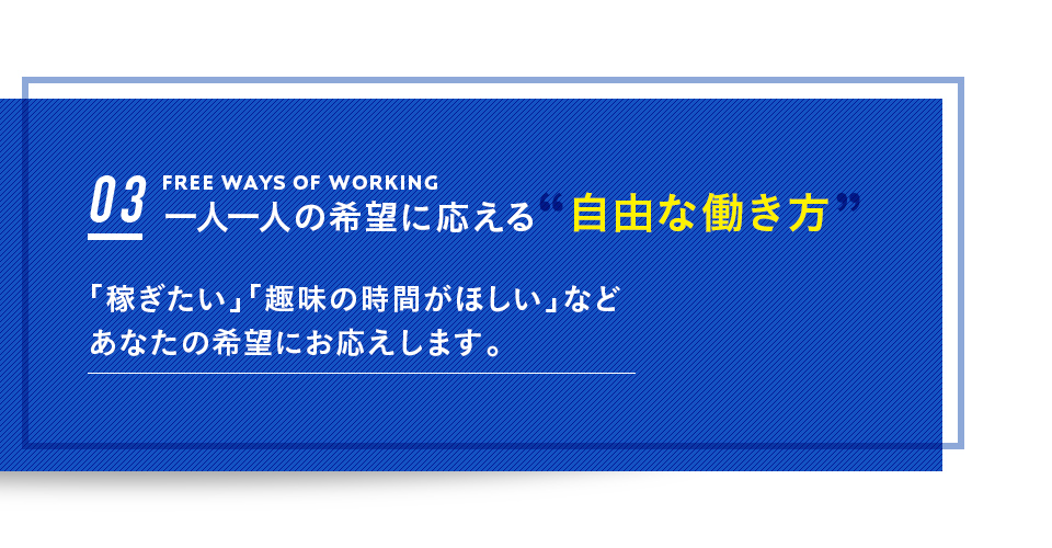 一人一人の希望に応える自由な働き方