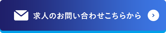 求人のお問い合わせこちらから