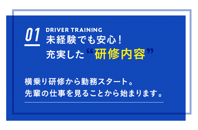 未経験でも安心！充実した研修内容