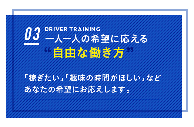 一人一人の希望に応える自由な働き方