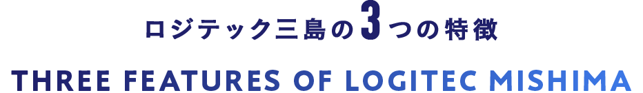 ロジテック三島の3つの特徴